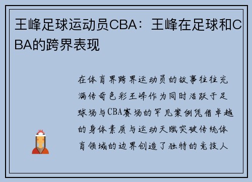 王峰足球运动员CBA：王峰在足球和CBA的跨界表现