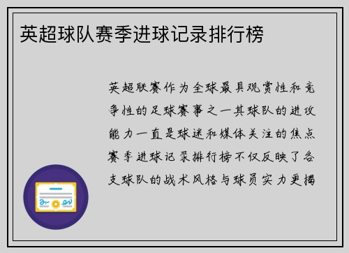 英超球队赛季进球记录排行榜