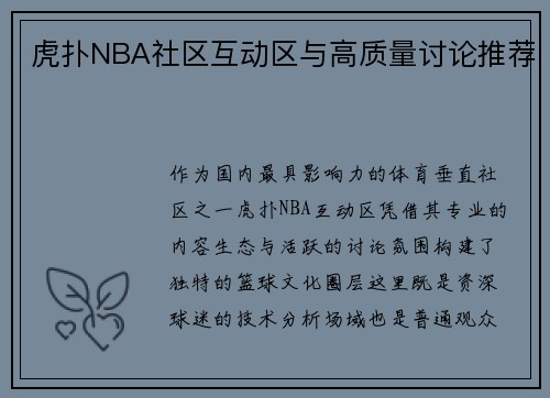 虎扑NBA社区互动区与高质量讨论推荐