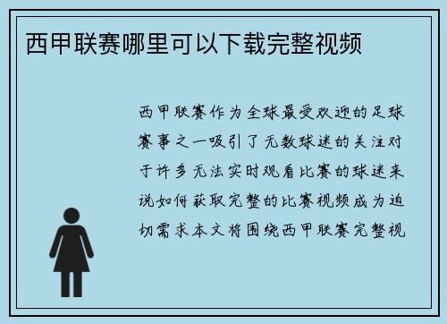 西甲联赛哪里可以下载完整视频
