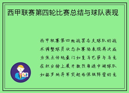 西甲联赛第四轮比赛总结与球队表现