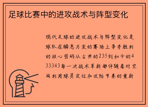 足球比赛中的进攻战术与阵型变化