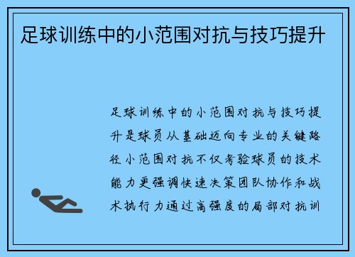 足球训练中的小范围对抗与技巧提升