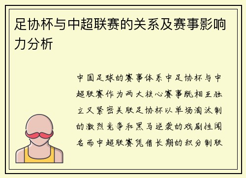 足协杯与中超联赛的关系及赛事影响力分析