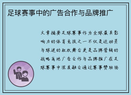 足球赛事中的广告合作与品牌推广