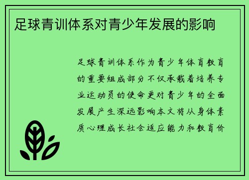 足球青训体系对青少年发展的影响
