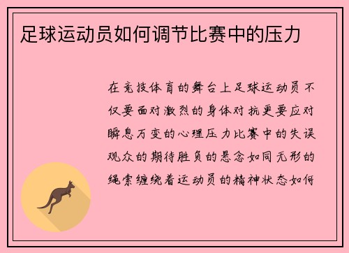足球运动员如何调节比赛中的压力