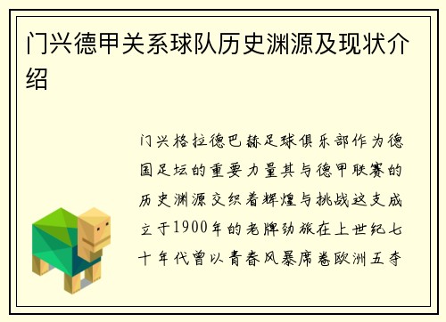 门兴德甲关系球队历史渊源及现状介绍