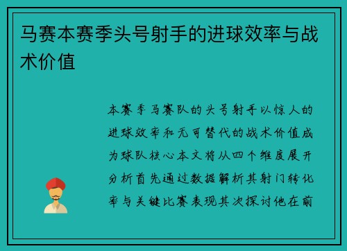马赛本赛季头号射手的进球效率与战术价值