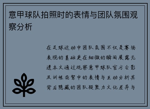 意甲球队拍照时的表情与团队氛围观察分析