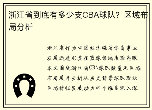 浙江省到底有多少支CBA球队？区域布局分析