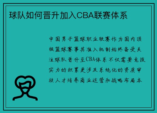 球队如何晋升加入CBA联赛体系