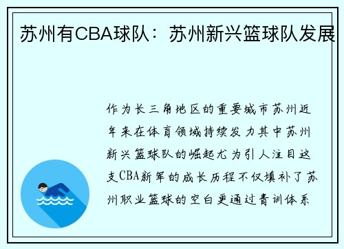 苏州有CBA球队：苏州新兴篮球队发展