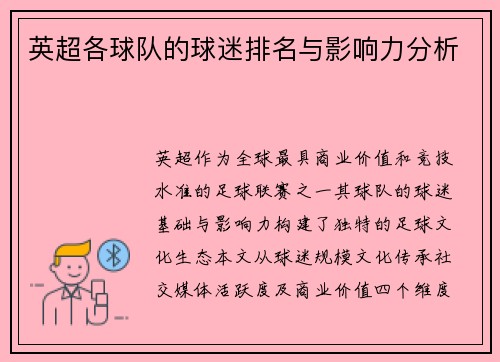 英超各球队的球迷排名与影响力分析