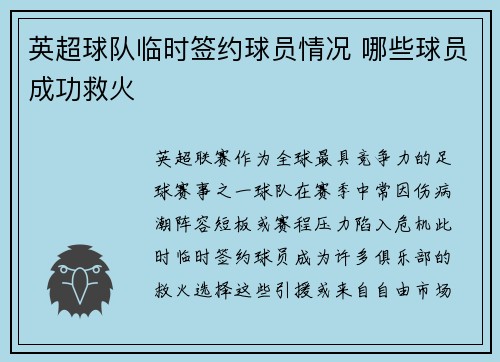 英超球队临时签约球员情况 哪些球员成功救火
