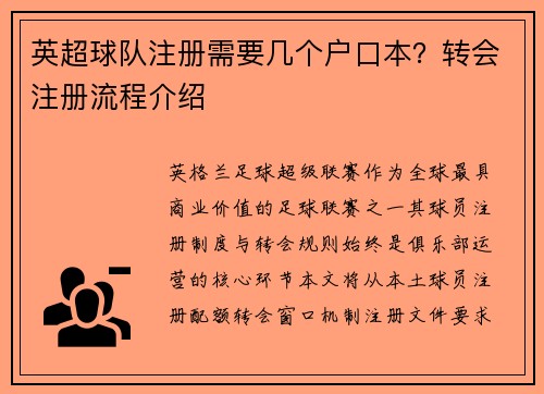 英超球队注册需要几个户口本？转会注册流程介绍