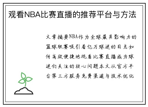 观看NBA比赛直播的推荐平台与方法