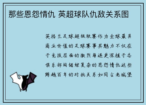 那些恩怨情仇 英超球队仇敌关系图