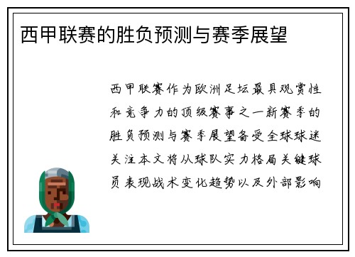 西甲联赛的胜负预测与赛季展望