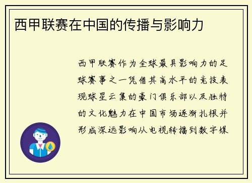 西甲联赛在中国的传播与影响力
