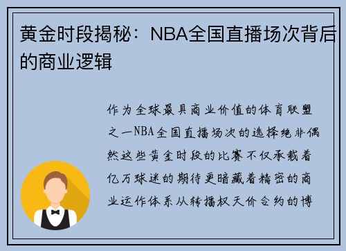 黄金时段揭秘：NBA全国直播场次背后的商业逻辑