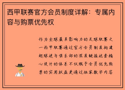 西甲联赛官方会员制度详解：专属内容与购票优先权