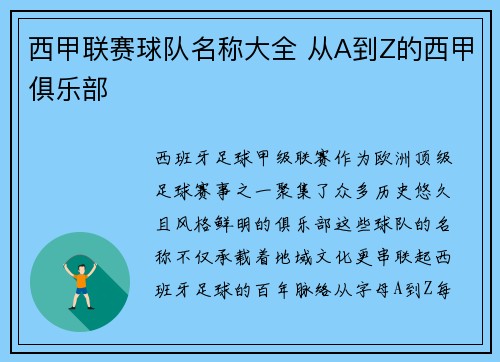 西甲联赛球队名称大全 从A到Z的西甲俱乐部