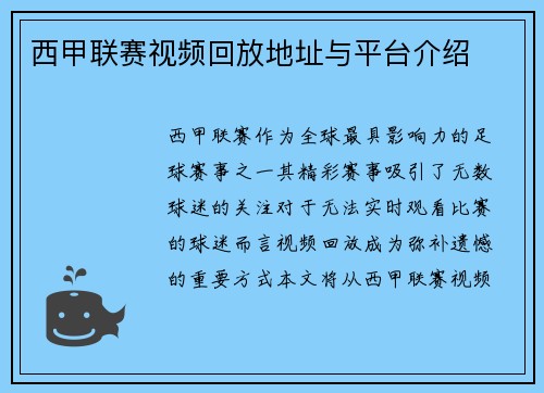 西甲联赛视频回放地址与平台介绍