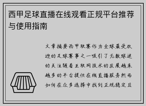 西甲足球直播在线观看正规平台推荐与使用指南