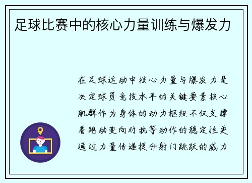 足球比赛中的核心力量训练与爆发力