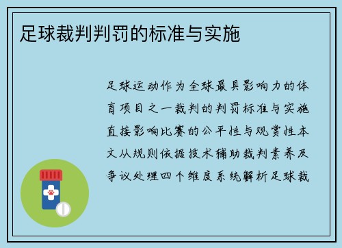 足球裁判判罚的标准与实施