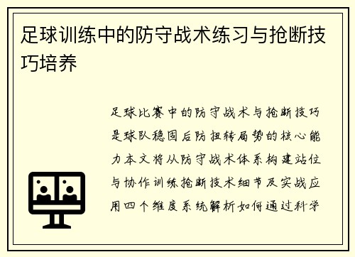 足球训练中的防守战术练习与抢断技巧培养