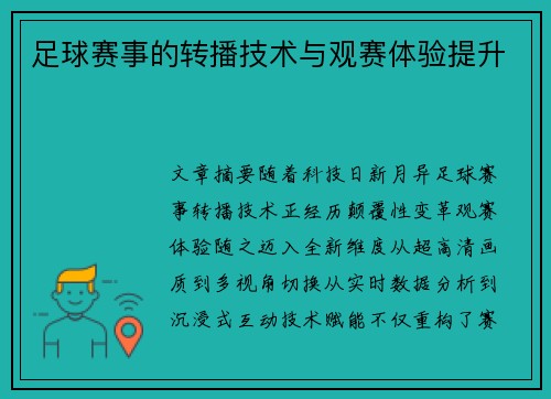 足球赛事的转播技术与观赛体验提升