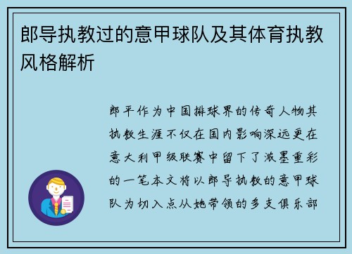 郎导执教过的意甲球队及其体育执教风格解析