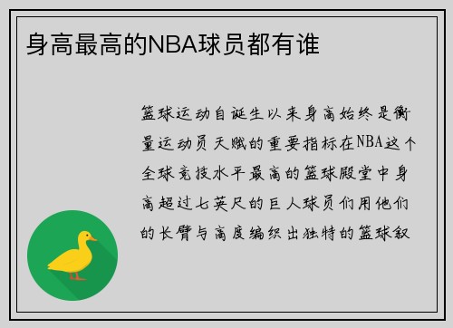 身高最高的NBA球员都有谁