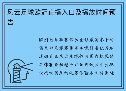 风云足球欧冠直播入口及播放时间预告