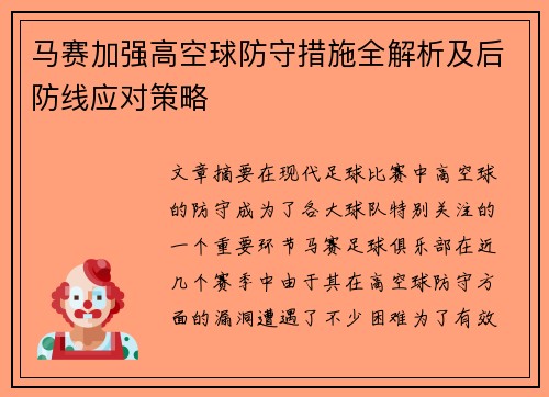 马赛加强高空球防守措施全解析及后防线应对策略