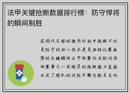 法甲关键抢断数据排行榜：防守悍将的瞬间制胜