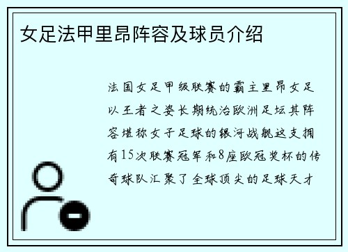 女足法甲里昂阵容及球员介绍