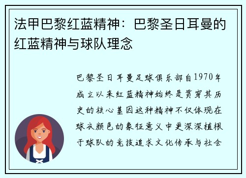 法甲巴黎红蓝精神：巴黎圣日耳曼的红蓝精神与球队理念