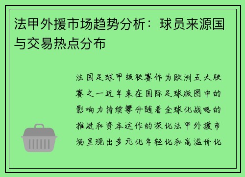 法甲外援市场趋势分析：球员来源国与交易热点分布