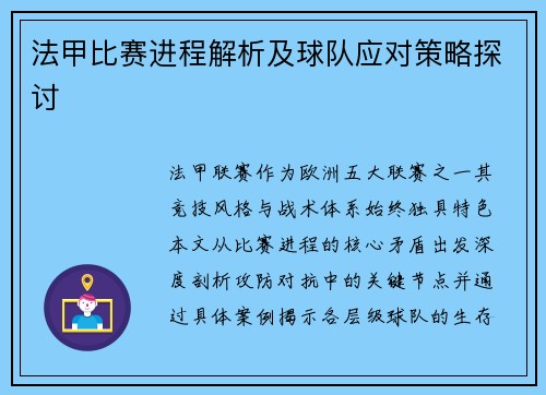 法甲比赛进程解析及球队应对策略探讨