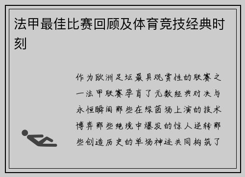 法甲最佳比赛回顾及体育竞技经典时刻