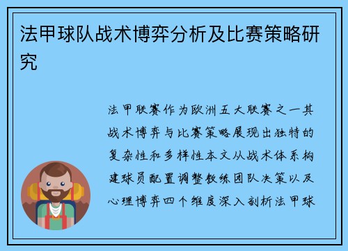 法甲球队战术博弈分析及比赛策略研究