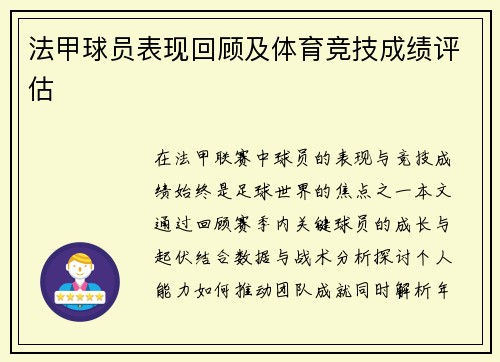 法甲球员表现回顾及体育竞技成绩评估