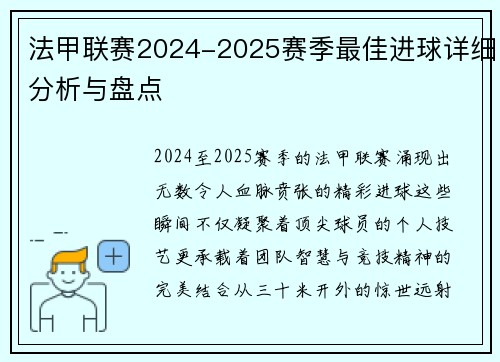 法甲联赛2024-2025赛季最佳进球详细分析与盘点