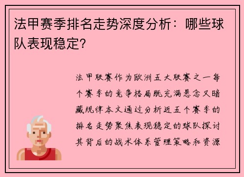 法甲赛季排名走势深度分析：哪些球队表现稳定？