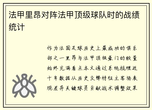 法甲里昂对阵法甲顶级球队时的战绩统计