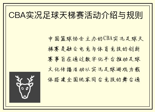 CBA实况足球天梯赛活动介绍与规则
