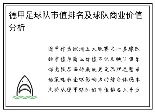德甲足球队市值排名及球队商业价值分析